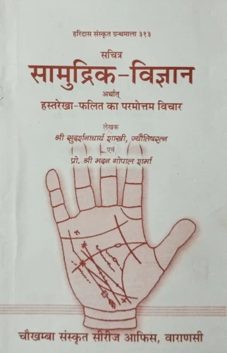 Samudrika Vijnana or Hastarekha Phalita Ka Paramottama Vicara